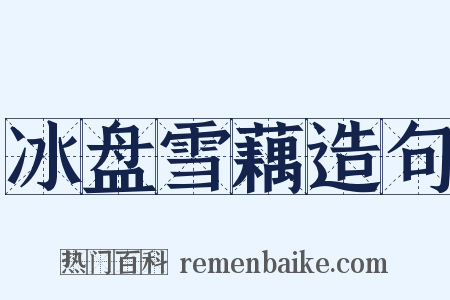 冰盘雪藕造句是什么意思的图片